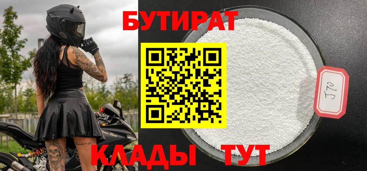 Уварово  Бутират бутандиол  Вход с VPN 