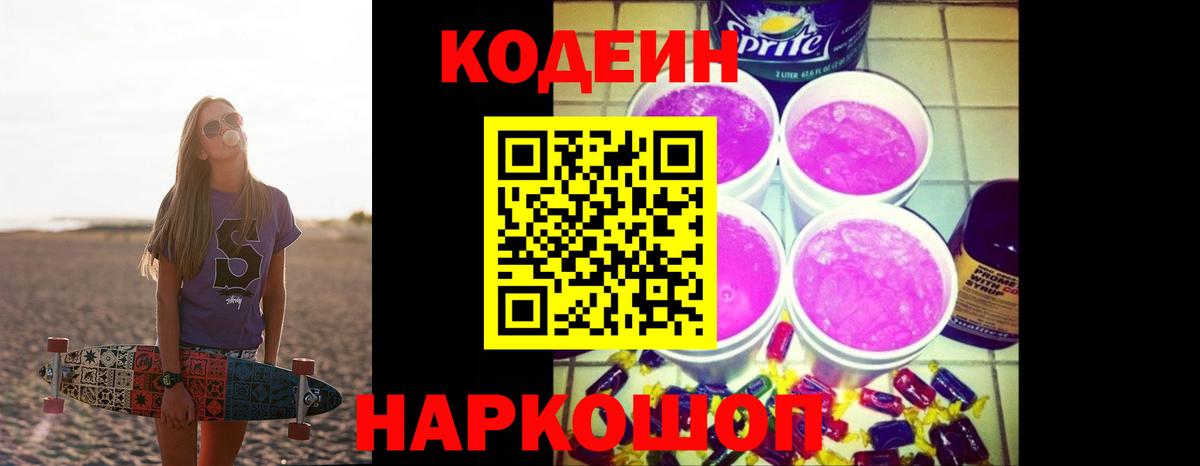Codein напиток Lean (лин)  Вход с VPN  Уварово  Codein Purple Drank 